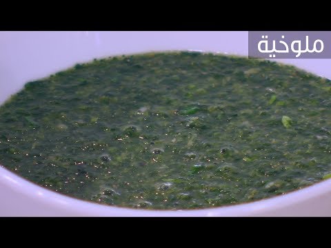 شاهد طريقة إعداد ملوخية