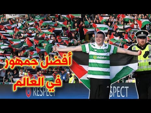 شاهد سر حبّ جمهور سيلتيك الأسكتلندي فلسطين