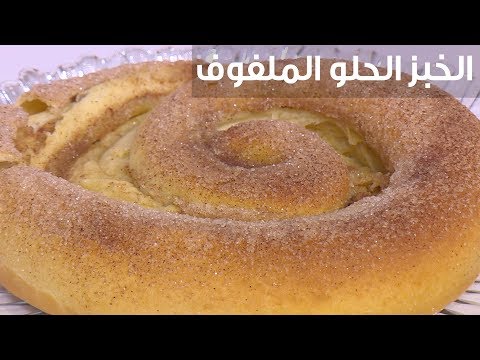 شاهد طريقة إعداد الخبز الحلو الملفوف