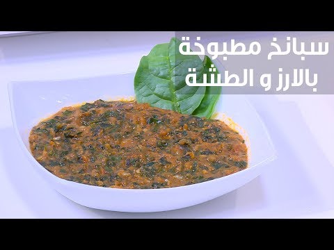 شاهد طريقة إعداد سبانخ مطبوخة بالأرز والطشة