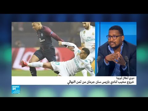 شاهد خروج مخيب لنادي باريس سان جرمان من دوري أبطال أوروبا