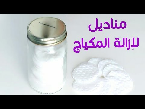 طريقه عمل مناديل محارم لازالة المكياج