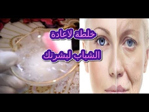 يُعيد الشباب لبشرتك ويجعلها بلا تجاعيد