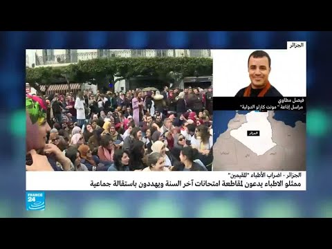 شاهد ماذا عن تصعيد الأطباء في الجزائر وتهديدهم بتقديم استقالة جماعية