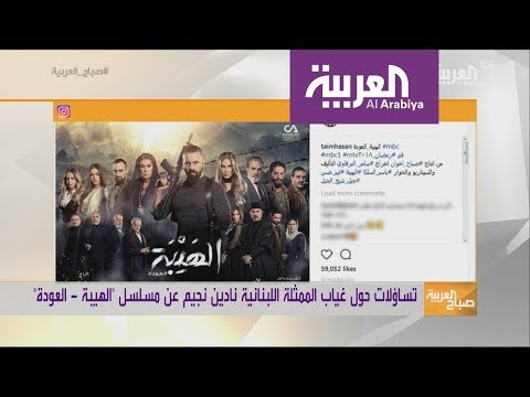 شاهد نادين نجيم تغيب عن الهيبة وتيم حسن ينشر البوستر