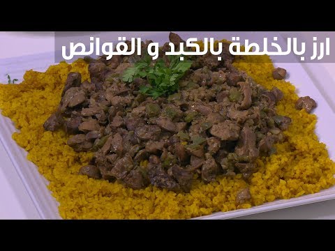 شاهد طريقة تحضير الأرز بالكبد والأوانص