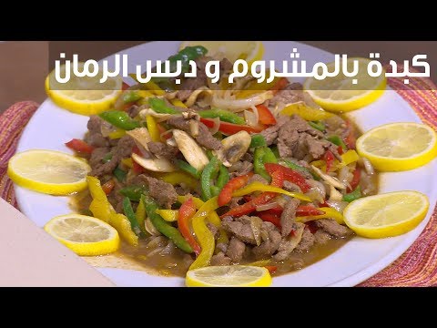 شاهد طريقة تحضير الكبد مع الماشروم بالرمان