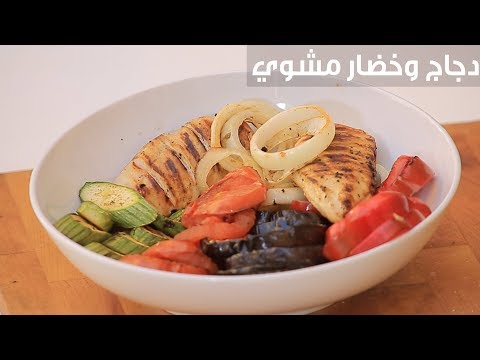 طريقة إعداد دجاج وخضار مشوي