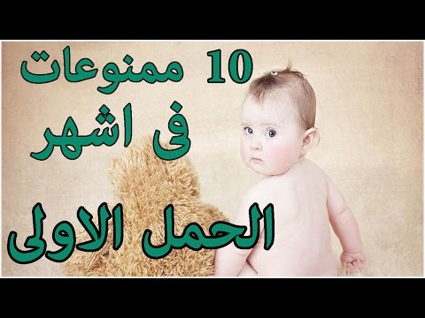 شاهد 10 ممنوعات في أشهر الحمل الأولى