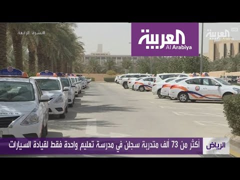 شاهد أكثر من 70 ألف سعودية سجلن لتعلم قيادة السيارات في الرياض