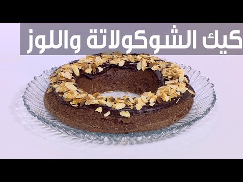 طريقة إعداد كعك الشوكولاتة واللوز