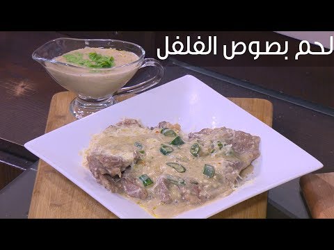 طريقة عمل لحم بصوص الفلفل