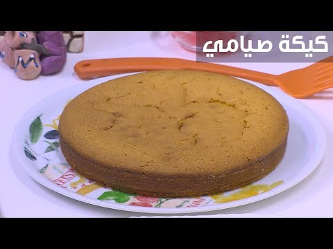 طريقة عمل كيكة صيامي