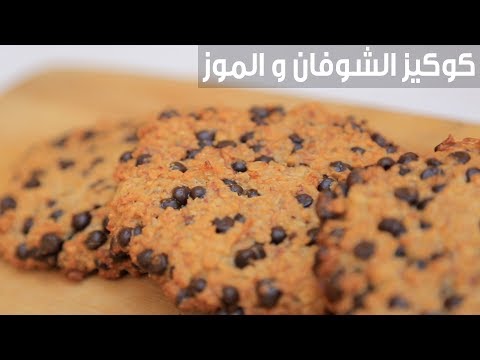 شاهد طريقة إعداد كوكيز الشوفان و الموز