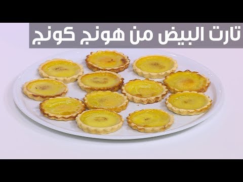 شاهد طريقة عمل تارت البيض من هونغ كونغ