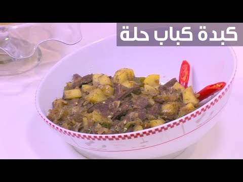 شاهد وصفة سهلة لإعداد كبدة كباب حلة