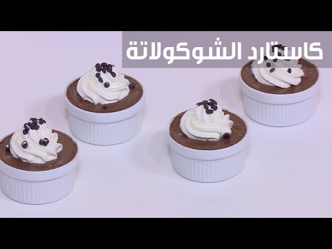 طريقة إعداد كاستارد الشوكولاتة