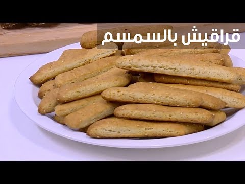 طريقة إعداد قراقيش بالسمسم