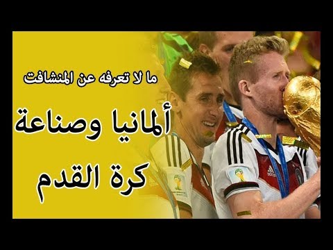 شاهد كيف تتم صناعة كرة القدم في ألمانيا 