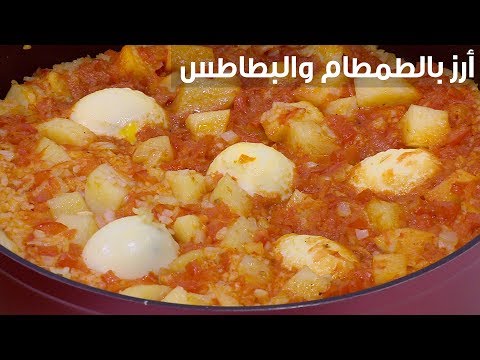 شاهد  طريقة إعداد أرز بالطمطام والبطاطا