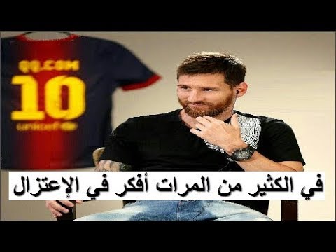 ميسي يتحدث عن كأس العالم وقرار الاعتزال