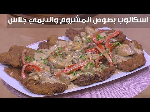 طريقة إعداد اسكالوب بصوص المشروم