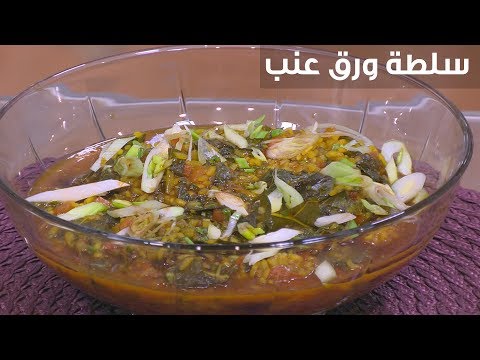 بالفيديو إعداد سلطة ورق عنب