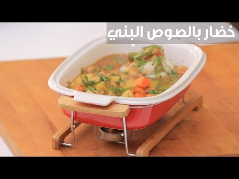 طريقة إعداد خضار بالصوص البني