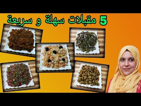 مقبلات و سلطات مغربية سهلة و اقتصادية