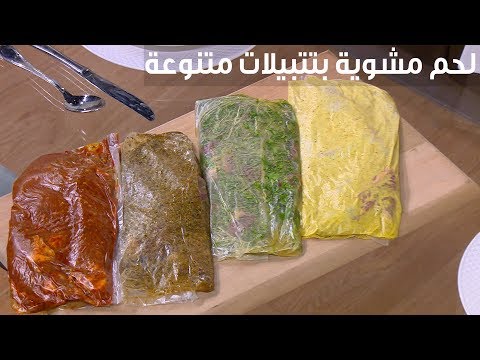 شاهد طريقة تحضير لحمة مشوية