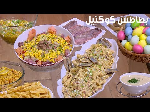 بالفيديو إعداد بطاطا كوكتيل