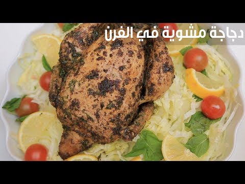 طريقة إعداد دجاجة مشوية في الفرن