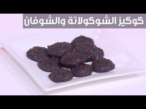 شاهد طريقة تحضيركوكيز الشكولاتة والشوفان