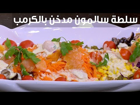 شاهد طريقة تحضير سلطة السلمون بالكرنب