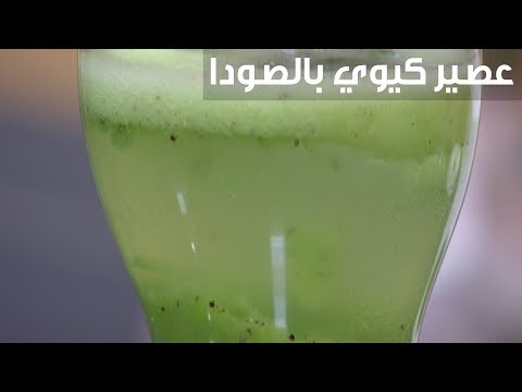 طريقة تحضير عصير الكيوي بالصودا