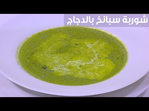 شاهد وصفة حساء السبانخ بالدجاج