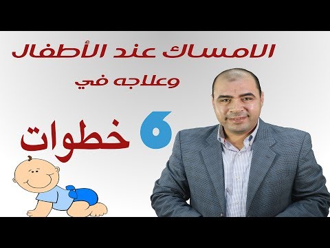 شاهدعلاج الإمساك عند الأطفال والرضع