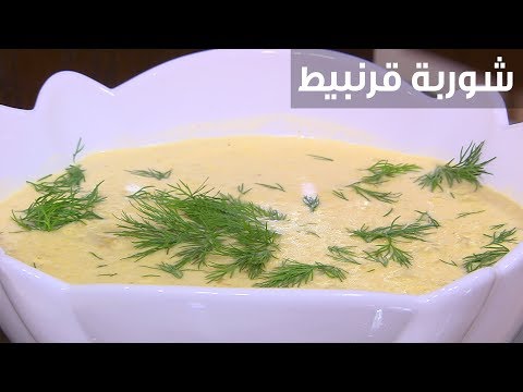 طريقة إعداد شوربة قرنبيط