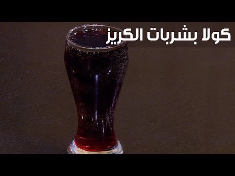 طريقة إعداد كولا بشربات الكريز