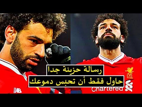 شاهد وصية محمد صلاح لجماهير ليفر بول