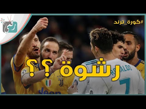 شاهد الجدل التحكيمي بين يوفينتوس و الملكي