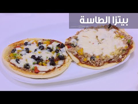 شاهد طريقة إعداد بيتزا الطاسة