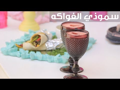 طريقة إعداد سموذي الفواكه