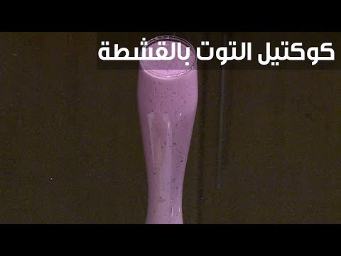 طريقة إعداد كوكتيل التوت بالقشطة