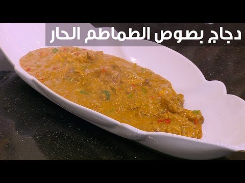 طريقة إعداد دجاج بصوص الطماطم الحار