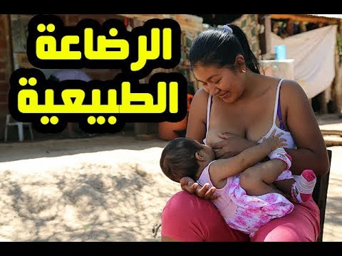 شاهد فوائد ومعلومات عن الرضاعة الطبيعية