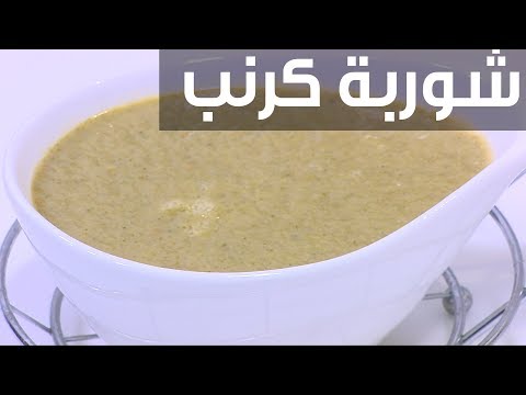 طريقة إعداد شوربة كرنب