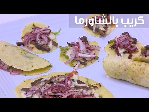 طريقة إعداد كريب بالشاورما