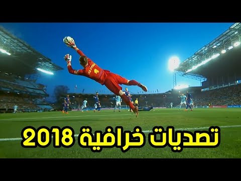 شاهد أفضل التصدّيات الخرافية في كرة القدم 2018