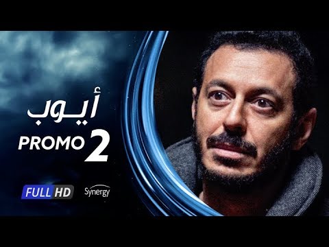 شاهد برومو مسلسل أيوب الأكثر انتشارًا عبر السوشيال ميديا